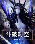 斗破时空