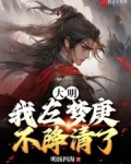 左梦庚结局