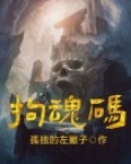 拘魂码