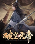 魂天帝会破封印吗