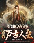 封神:说好昏君,咋成了万古人皇