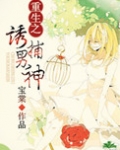 重生之诱捕男神