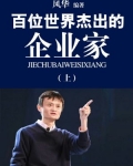 百位世界杰出的企业家（上）