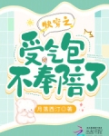 快穿之受气包不奉陪了