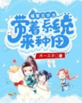 福星五岁半:带着系统来种田