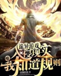 诡异游戏入侵现实，唯我知道规则