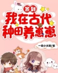 签到：我在古代种田养崽崽