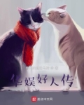 华娱好人传