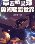 带着精灵球勇闯怪猎世界吞噬