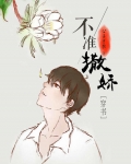 不准撒娇