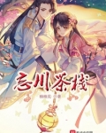 忘川茶舍什么意思