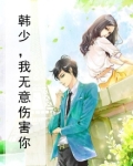 韩少，我无意伤害你