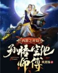 西游：开局孙悟空他师傅