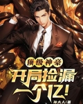 顶级神豪:开局捡漏一个亿!
