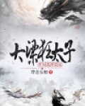 大梁狂太子:开局选择造反