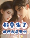 都重生了谁还做渣男啊小说