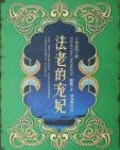 法老的宠妃Ⅱ·荷鲁斯之眼