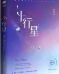 小行星车文微博长图七天