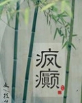 疯癫(画堂朱户)