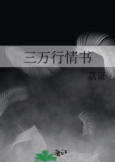 三万行情书全文免费阅读无防盗章