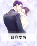 致命爱情