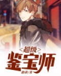 超级鉴宝师