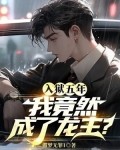 五年入狱,她该醒悟了