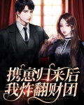 携崽归来后我炸翻财团