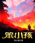 笨小孩
