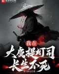 我在大虞提灯司长生不死