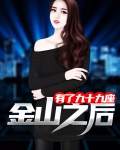 有了九十九座金山之后 小说