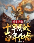 重生为鱼,十年成蛟,百年化龙!全集