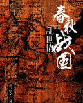 春秋战国乱世情