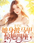 分手后，她身披马甲惊艳四座