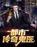 都市传奇医圣免费阅读