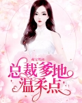 萌宝驾到：总裁爹地，温柔点！