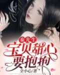 秦先生，宝贝甜心要抱抱