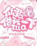 仙君，你尾巴借我rua一下