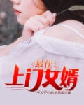 有招上门女婿的吗