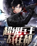 超级兵王战花都