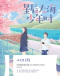 星辰大海少年时