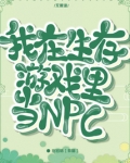 我在生存游戏里当NPC