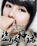 网游之盗版神话百度云