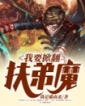 我要掀翻扶弟魔