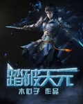 踏天破道