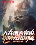 人在诸天穿梭，扮演无限角色