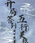 开局签到五等分 小说