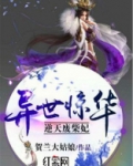 异世惊华:逆天废材妃免费阅读