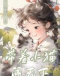 带小猫闯天下最新章节更新情况