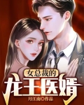 女总裁的龙王医婿